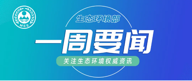生態(tài)環(huán)境部一周要聞（7.27—8.2）